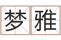 王梦雅如何给孩子取名字-普渡居周易起名