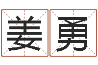 姜勇华文字库-起名测字公司