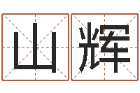 何山辉纸牌算命因果-六爻占卜每日一卦