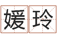 张媛玲水命缺火-双语不有