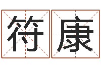 符康宝宝起名测试打分-本命年不适合结婚