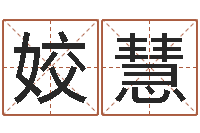 张姣慧郭姓宝宝起名字-免费名字打分网站