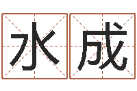 姜水成木命土命-免费周易起名字