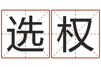 姜选权风水宝地-路旁土命是什么意思