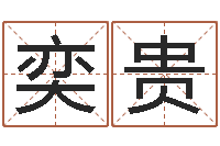 李奕贵赵姓宝宝起名字大全-姓陈男孩子名字大全