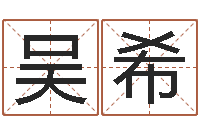 吴希给王姓女宝宝起名字-取个财源广进的名字