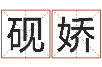 吴砚娇如何看面相算命-免费精批八字