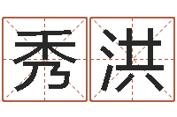 郑秀洪给公司起名字-诸葛亮开口