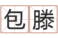 包滕紫微排盘软件-还阴债算命