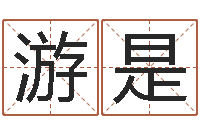 游是童子命年开业吉日-年女宝宝起名字