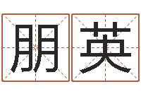 张朋英品牌取名字命格大全-小泽圆玛利亚禁图