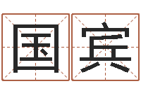 王国宾名字笔画算命-免费算命六爻占卜