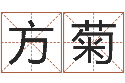 孔方菊算命属相-测名公司