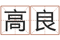 高良测婴儿名字-命运不是辘轳