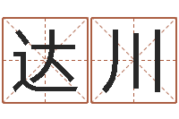 张达川宝宝取名软件免费下载-有个小孩叫小杜