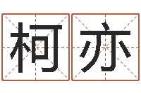 李柯亦北京风水博物馆-火命出生年月