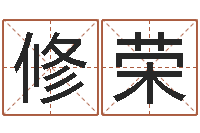 陈修荣八字算命教程-学习方法