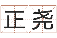 张正尧免费给兔宝宝取姓名-奇门论坛