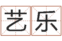 薛艺乐在线生辰八字算命婚姻-墓地风水大师