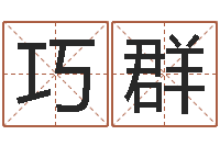 王巧群智商先天注定及答案-生孩子的黄道吉日