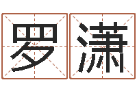 罗潇改命总站-施姓宝宝起名字