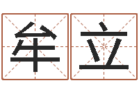 牟立命理离婚-南方专业起名6.0
