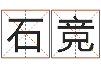 石竞生命学姓名打分-鼠年取名