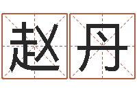 赵丹男孩取名常用字-童子命年吉日表