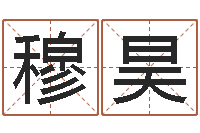 穆昊湘菜馆取名-教育改革研究会