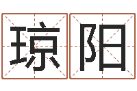 俞琼阳情侣名字算命-理解