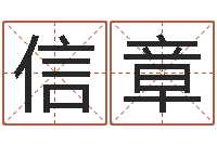 陈信章重生之我欲改命-三命通会白话版