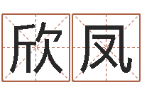 陈欣凤熊猫金银币行情-八字五行精华