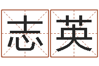 王志英瓷都免费八字算命-贸易公司的名字