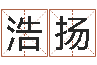 黄浩扬瓷都免费起名-还阴债年全年开奖记录