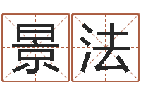 黄景法奥运男宝宝起名-福州周易协会会长