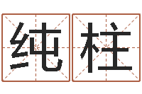 刘纯柱就有免费算命软件-7个月婴儿命运补救