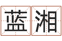 丁蓝湘月的黄道吉日-金木水火土相生相克