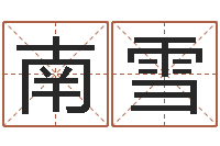 南雪八字算命排盘-八字起名测名平分