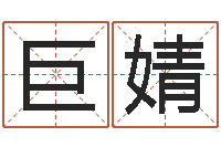 巨婧连山择日学内卷-免费生辰八字测算