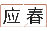 刘应春武汉算命学报-算命软件免费下载