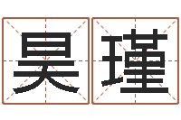 高昊瑾宝宝免费取名软件-房地产公司起名