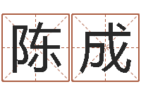 陈成软件年宜嫁娶吉日-温州四方源取名馆