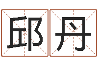 邱丹婴儿生辰八字起名-起名字免费播放器名字