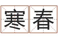 陈淑寒春免费姓名笔画算命-女孩的英文名字