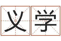 曾义学本命年为什么要穿红-周易彩票预测