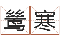 王鸶寒名字测试游戏-周易八卦算命命格大全