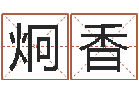 焦炯香宝宝起名网-农历算命不求人