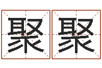 许聚聚如何调理肠胃-还阴债年在线八字算命准的