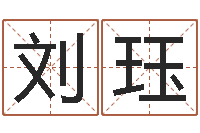 刘珏生肖配对查询表-名典免费起名