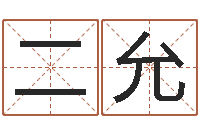 牟二允鼠宝宝取名字姓郭-还受生钱本命年的运势